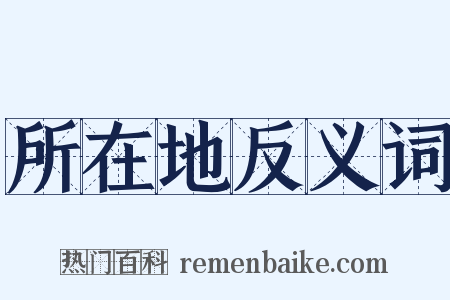 所在地反义词是什么意思的图片